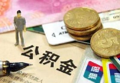好消息！武汉与19个城市实现公积金贷款互认互贷