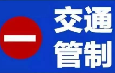 20日晚、21日晚，车城南路东汽体育馆门前路段单向通行