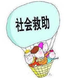 社会救助法草案公开征求意见 拟明确9类救助对象