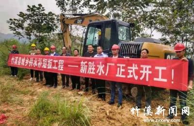 竹溪又一水厂开工建设！将新增和改善8.6万群众生活用水！