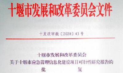 十堰市应急管理信息化建设项目可行性研究报告获批