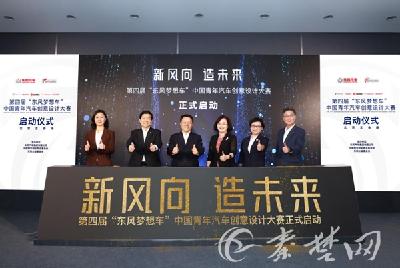 征集智慧汽车设计方案 第四届“东风梦想车”大赛正式启动