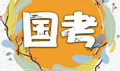 2021年度国考报名截止 最热岗位竞争超三千选一