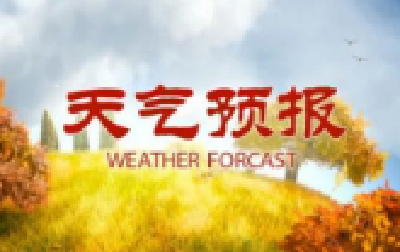 十堰最新天气预报！明日阳光暂归，后日阴雨再来