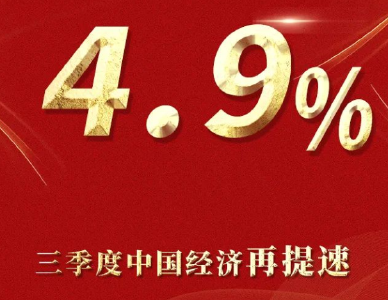 三季度GDP增长4.9%！不止是数字，好多个“首次”