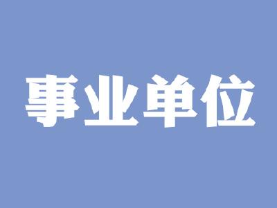 @求职者！湖北这些单位招人，有编！快来报名！