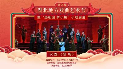 【剧目一】汉剧《黎明》——第四届湖北地方戏曲艺术节