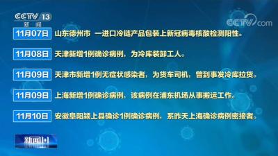 天津近期本土病例溯源：目前证据指向感染途径系“由物到人”