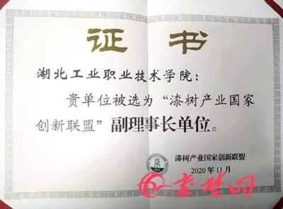 湖工职院当选漆树产业国家创新联盟副理事长单位