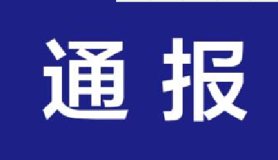 省纪委通报4起党员干部涉农村乱占耕地建房典型案例