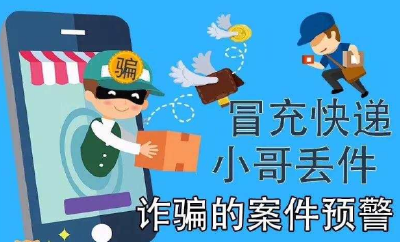 您快递丢了可理赔！碰上“快递小哥”加微信要小心