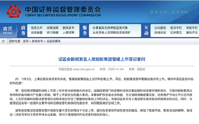 证监会新闻发言人就蚂蚁集团暂缓上市答记者问