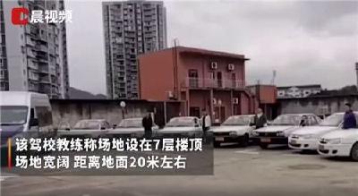 重庆一驾校建在7层楼顶 网友：这么练车通过率100%
