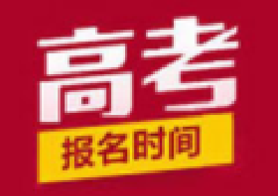 重磅！湖北省2021年普通高考报名时间确定！