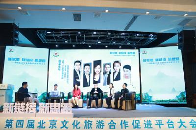 第四届北京文化旅游合作促进平台大会在十堰召开