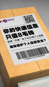 上海网信办约谈圆通速递：40万条个人信息被泄露