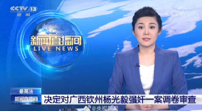 最高法决定指令广西高院对杨光毅强奸案再审