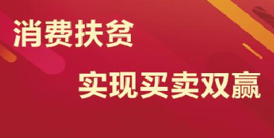 国务院扶贫办：超额完成2000亿元年度消费扶贫任务