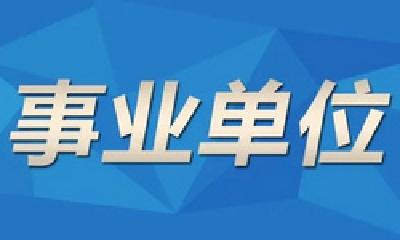 事业单位职工注意！年底出现这种情况或会被解聘！