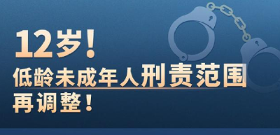 12岁！低龄未成年人刑责范围再调整！