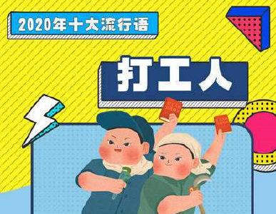 2020年十大流行语出炉，快来回顾一下这些“梗” 