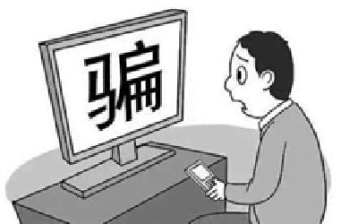 网恋“男友”在骗你钱！女子轻信投资高回报6天被骗55万