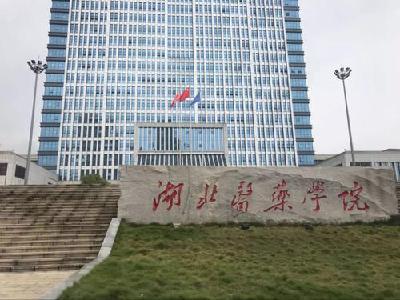 总投资1.8亿！湖医药公卫与健康学院大楼建设项目获批