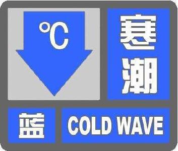 骤降10℃！十堰发布寒潮蓝色预警！这些风险请注意防范!