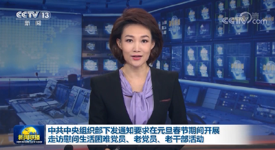 中组部下发通知要求在两节开展走访慰问活动