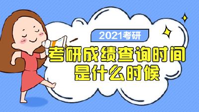 湖北2021年考研成绩2月27日公布，对成绩有异议可申请复查