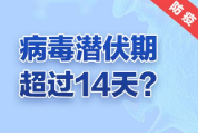 对疫情和病毒你有许多新问号？八问八答