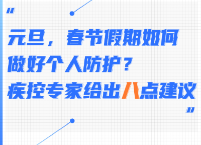 元旦、春节假期如何做好个人防护？疾控专家给出八点建议