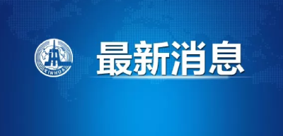 山东栖霞金矿事故救援：已取得联系的11人全部升井