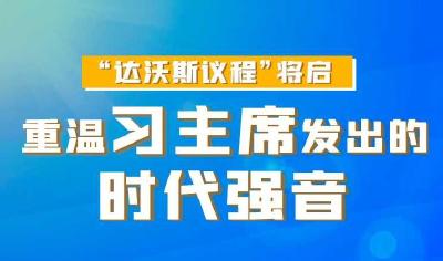 联播+丨“达沃斯议程”将启 重温习主席发出的时代强音