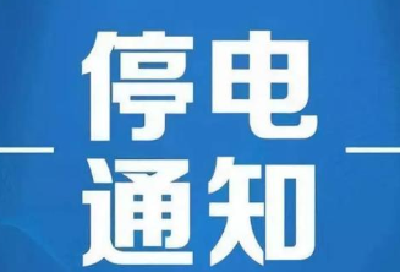 注意！今天丹江口这个地方停电，时长达11个小时