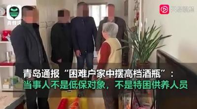 青岛通报困难户家摆茅台：不是贫困户 也不是低保对象