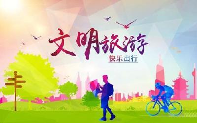 文明旅游成春节最美风景  