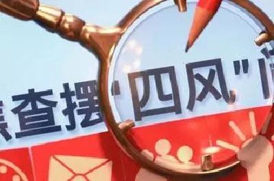 收礼1个月即被查 春节前通报案例释纠治“四风”强烈信号