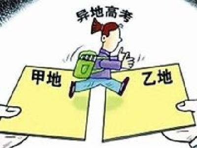 教育部：加强高考报名资格审核 严打“高考移民”