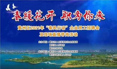 春暖花开   职为你来——黄州区2021年“春风行动”企业用工招聘会及现场直播带岗活动