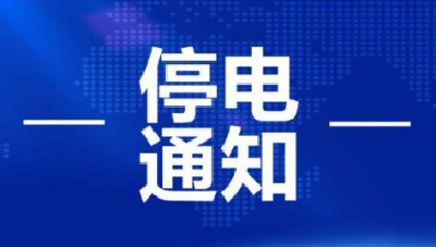 长达10小时！今天丹江口这些地方停电