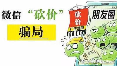 朋友让你微信“砍价”不好拒绝？电诈专家：小心陷入诈骗陷阱