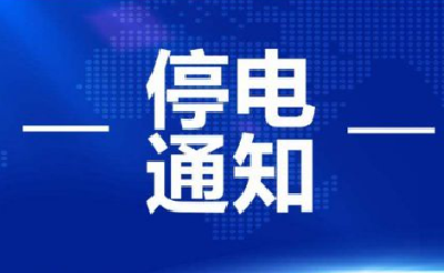 长达十小时！丹江口今天这些地方停电，另外还有一个提醒