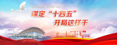 谋定“十四五”，开局这样干