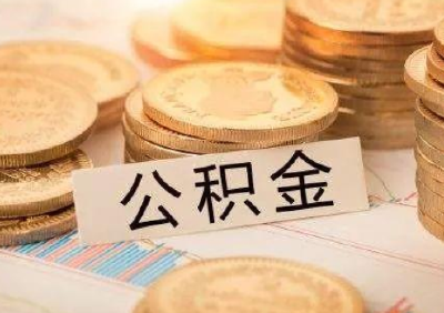 去年我市发放住房公积金贷款24亿多元 惠及5662个家庭