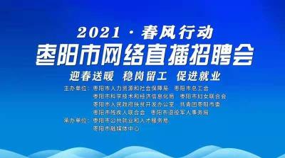 【直播】2021“春风行动”枣阳市网络直播招聘会