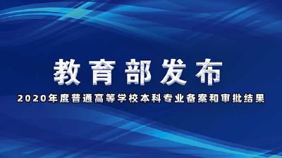 这些高校专业被撤销！新增了哪些专业了解一下