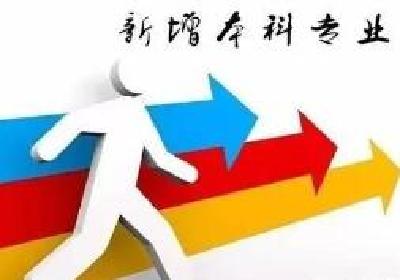 驻堰3所高校新增11个本科专业 看看都有哪些？