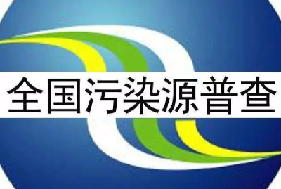 《十堰市第二次全国污染源普查公报》发布