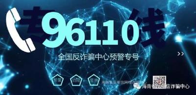 96110,这个电话你一定要接！ 它是全国反诈专线 